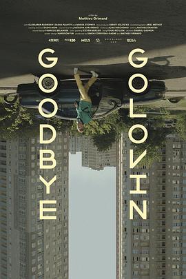 再见，戈洛文 Goodbye Golovin