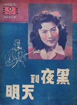 黑夜到天明