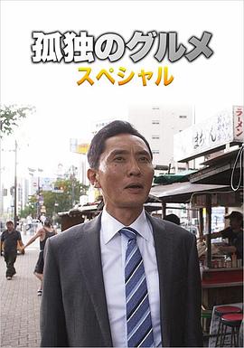 孤独的美食家 第四季 盛夏的博多・出差SP 孤独のグルメSeason4 真夏の博多・出張スペシャル