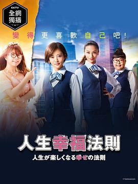 人生幸福法则 1年后的求婚大作战 人生が楽しくなる幸せの法則 1年後の「プロポーズ大作戦」