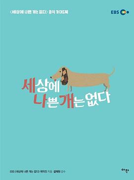 世界上没有坏狗狗 第一季 세상에 나쁜 개는 없다 시즌1