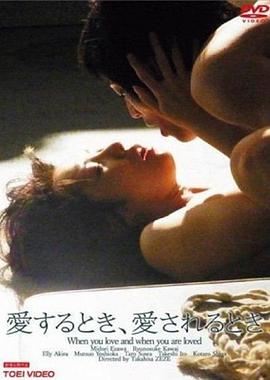 你爱的时候和被爱的时候 愛するとき、愛されるとき