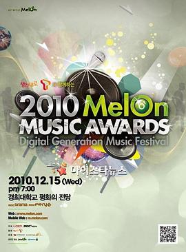 2010 甜瓜音乐奖颁奖典礼 2010 멜론 뮤직 어워드