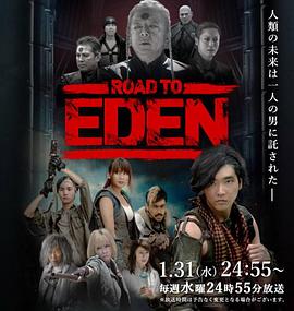 伊甸之路 ROAD TO EDEN