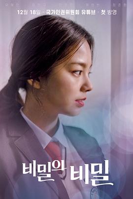 秘密的秘密 비밀의 비밀