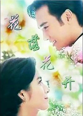 花落花开 花開花落