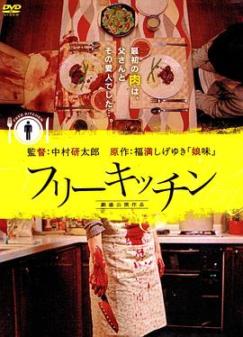 人肉厨房 フリーキッチン