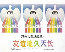 友谊地久天长