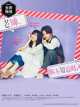 老师，你不知道吗？ ねぇ先生、知らないの？