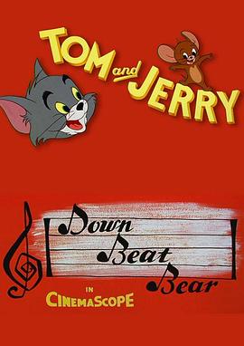 会跳舞的熊 Down Beat Bear