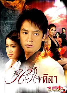 铁石心肠 หัวใจศิลา