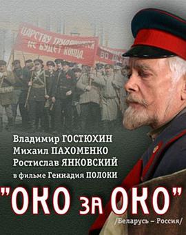 以眼还眼 Око за око