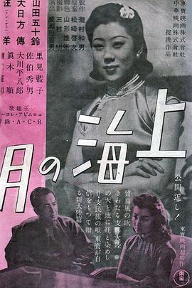 上海之月 上海の月