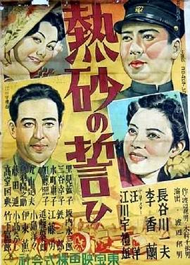 热砂的誓言 熱砂の誓ひ