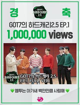 GOT7的Hard Carry2.5 GOT7' s Hard Carry2.5