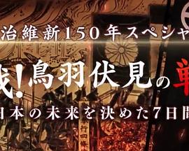 决战！鸟羽伏见之战 决定日本未来的7天 決戦！鳥羽伏見の戦い　日本の未来を決めた7日間