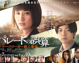 帕累托的误算：社会福利机关调查员杀人事件 パレートの誤算 ～ケースワーカー殺人事件