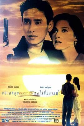 爱在日落之前 อยากหยุดตะวันไว้ที่ปลายฟ้า