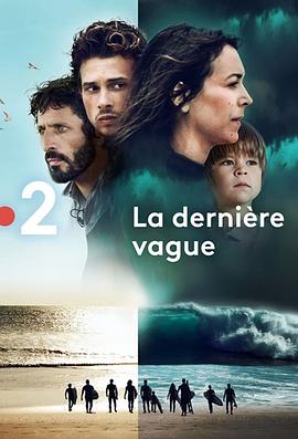 最后的浪潮 La Dernière Vague