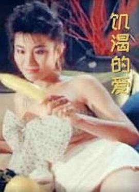 飢渴的愛 饥渴的爱