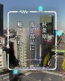 纪实72小时 秋叶原 沉迷于电子零件 ドキュメント72時間「秋葉原 電子部品に魅せられて」