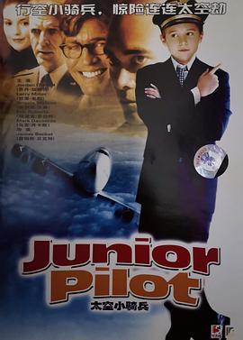 初级飞行员 Junior Pilot