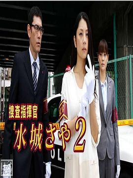 搜查指挥官 水城沙耶2 捜査指揮官 水城さや２