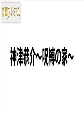 名侦探神津恭介～诅咒之家～ 名探偵 神津恭介～呪縛の家～