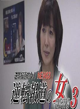 逆转报道的女人3 逆転報道の女3