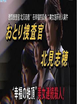 诱捕搜查官·北见志穗18 おとり捜査官·北見志穂１８ ”幸福の絶頂”美女連続殺人