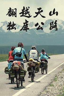 翻越天山 独库公路