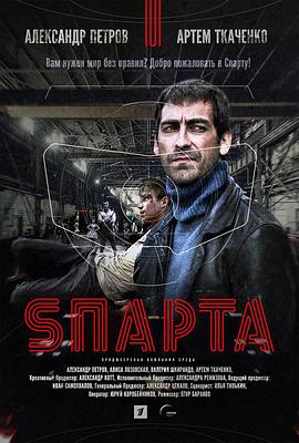 斯巴达游戏 Sпарта