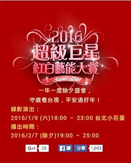 2016 超级巨星红白艺能大赏 2016 超級巨星紅白藝能大賞