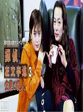 侦探左文字进3 入室盗窃与杀人 西村京太郎サスペンス・探偵左文字進3「空巣と殺人」