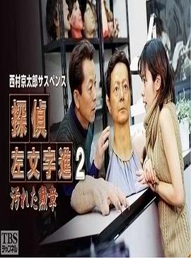 侦探左文字进2 被玷污的勋章 西村京太郎サスペンス　探偵左文字進2　汚れた勲章