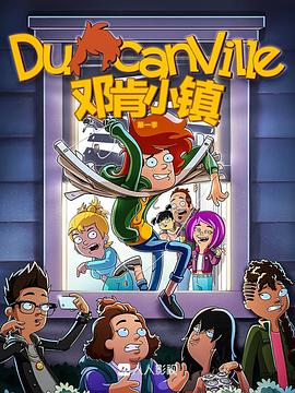 邓肯小镇 第一季 Duncanville Season 1