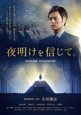 相信黎明 夜明けを信じて。