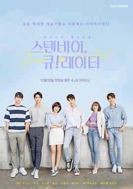 候补策展人 스탠바이 큐레이터