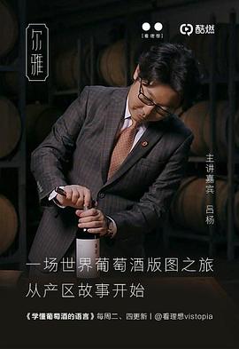 学懂葡萄酒的语言