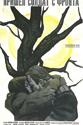 前线回来的士兵 Пришел солдат с фронта