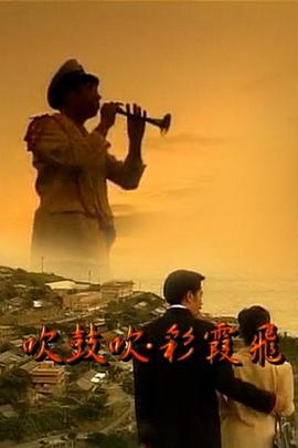 吹鼓吹彩霞飛 吹鼓吹彩霞飞