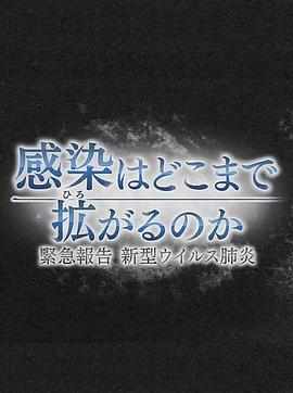 疫情会扩大到何种程度紧急报告新冠肺炎 NHKスペシャル 感染はどこまで拡がるのか～緊急報告 新型ウイルス肺炎～
