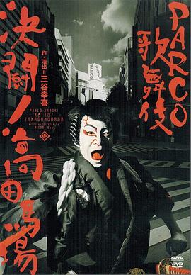 パルコ歌舞伎 決闘！高田馬場