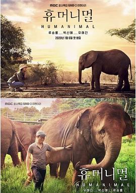 人类-动物 휴머니멀