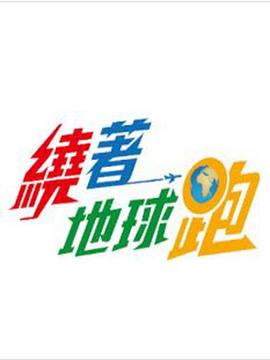 绕着地球跑 繞著地球跑