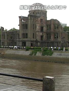 纪实72小时 在原爆穹顶的对岸 ドキュメント72時間 原爆ドームの見える岸辺で
