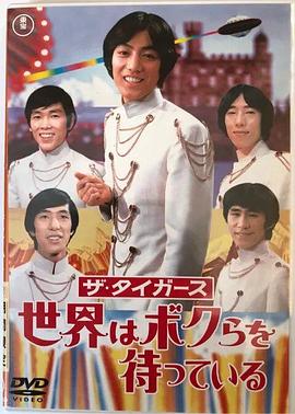 ザ・タイガース 世界はボクらを待っている
