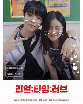 实时爱 리얼:타임:러브 시즌1