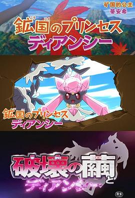 精灵宝可梦：矿国的公主蒂安希 鉱国のプリンセス ディアンシー
