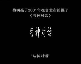 与神对话 與神對話